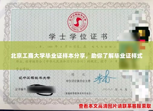 北京工商大学毕业证样本分享，助你了解毕业证样式