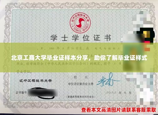 北京工商大学毕业证样本分享,助你了解毕业证样式 北京工商大学毕业证样本分享,助你了解毕业证样式
