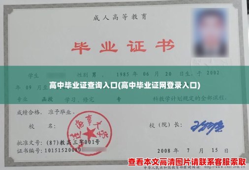 高中毕业证查询入口(高中毕业证网登录入口) 高中毕业证查询入口(高中毕业证网登录入口)