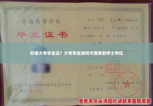 办理大专毕业证？大专毕业如何才能拿到学士学位