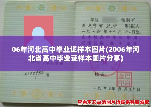 06年河北高中毕业证样本图片(2006年河北省高中毕业证样本图片分享)