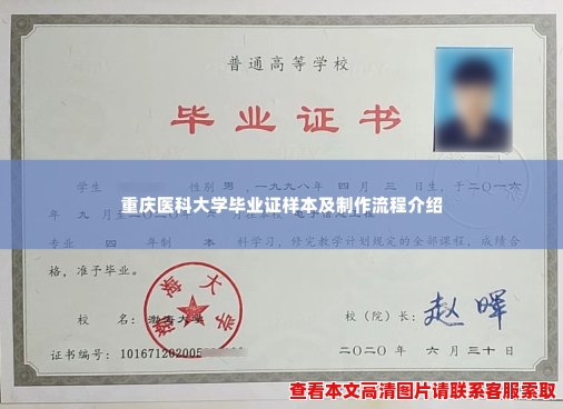 重庆医科大学毕业证样本及制作流程介绍 重庆医科大学毕业证样本及制作流程介绍