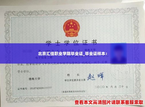 北京汇佳职业学院毕业证_毕业证样本：
