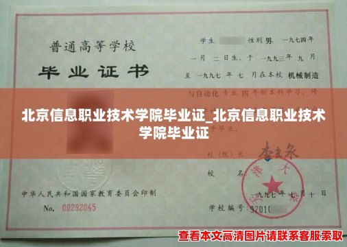 北京信息职业技术学院毕业证_北京信息职业技术学院毕业证