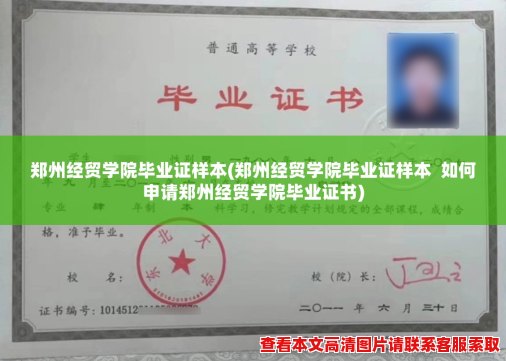 郑州经贸学院毕业证样本(郑州经贸学院毕业证样本  如何申请郑州经贸学院毕业证书)