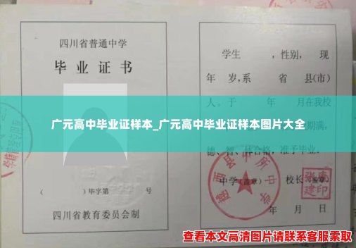 广元高中毕业证样本_广元高中毕业证样本图片大全 广元高中毕业证样本_广元高中毕业证样本图片大全