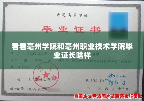 看看亳州学院和亳州职业技术学院毕业证长啥样