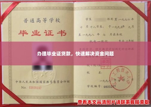 办理毕业证贷款，快速解决资金问题