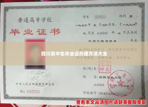 四川高中生毕业证办理方法大全
