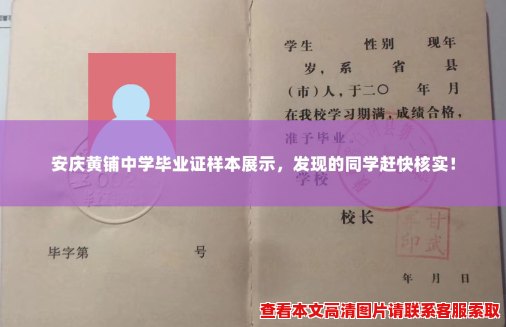 安庆黄铺中学毕业证样本展示，发现的同学赶快核实！