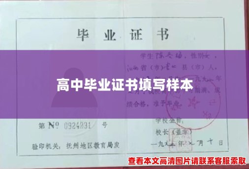 高中毕业证书填写样本 高中毕业证书填写样本