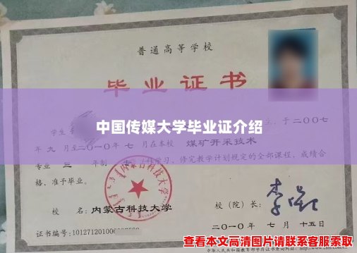 中国传媒大学毕业证介绍