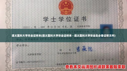 遵义医科大学毕业证样本(遵义医科大学毕业证样本 - 遵义医科大学毕业生必备证明文件)