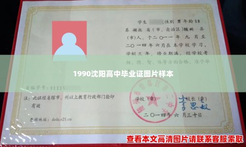 1990沈阳高中毕业证图片样本