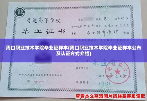 周口职业技术学院毕业证样本(周口职业技术学院毕业证样本公布及认证方式介绍)