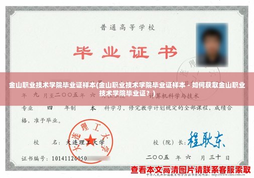 金山职业技术学院毕业证样本(金山职业技术学院毕业证样本 - 如何获取金山职业技术学院毕业证?) 金山职业技术学院毕业证样本(金山职业技术学院毕业证样本 - 如何获取金山职业技术学院毕业证?)
