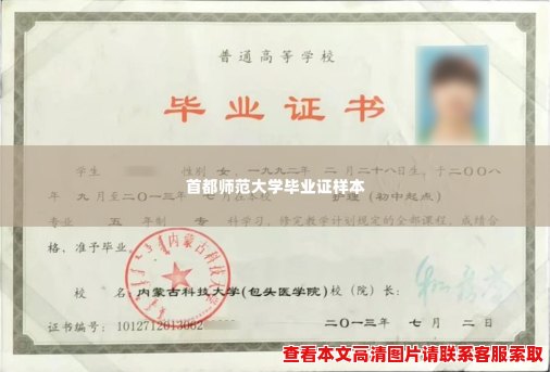 首都师范大学毕业证样本