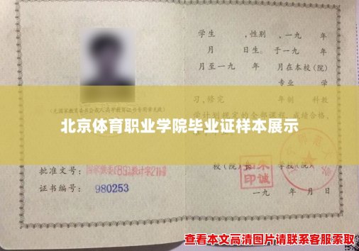 北京体育职业学院毕业证样本展示