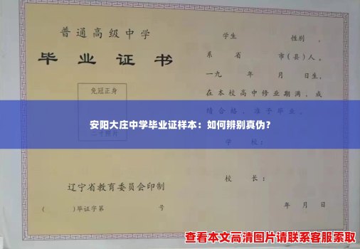 安阳大庄中学毕业证样本：如何辨别真伪？