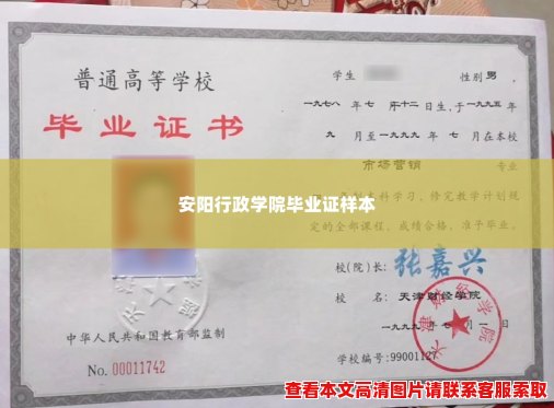 安阳行政学院毕业证样本