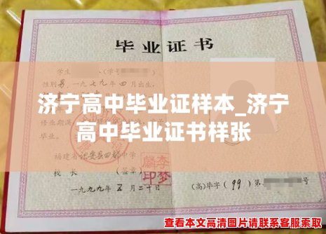济宁高中毕业证样本_济宁高中毕业证书样张 济宁高中毕业证样本_济宁高中毕业证书样张