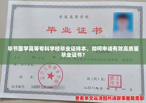 毕节医学高等专科学校毕业证样本,如何申请有效高质量毕业证书? 毕节医学高等专科学校毕业证样本,如何申请有效高质量毕业证书?