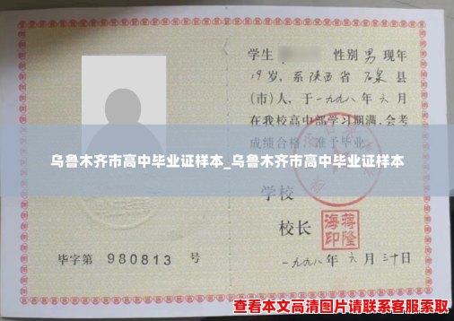 乌鲁木齐市高中毕业证样本_乌鲁木齐市高中毕业证样本