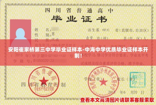 安阳崔家桥第三中学毕业证样本-中海中学优质毕业证样本开制！