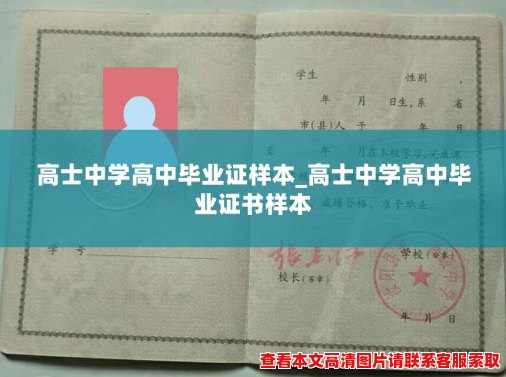 高士中学高中毕业证样本_高士中学高中毕业证书样本