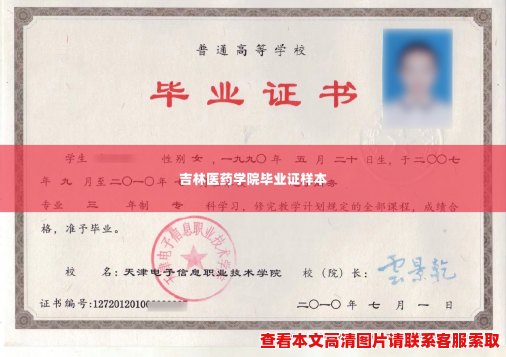 吉林医药学院毕业证样本 吉林医药学院毕业证样本