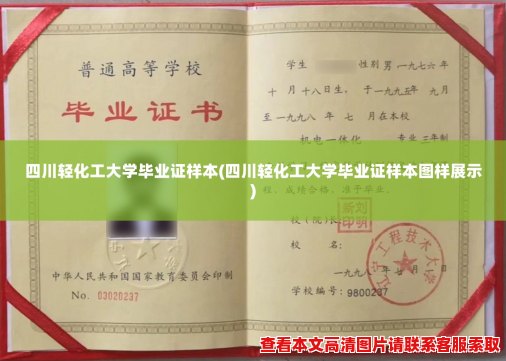 四川轻化工大学毕业证样本(四川轻化工大学毕业证样本图样展示)