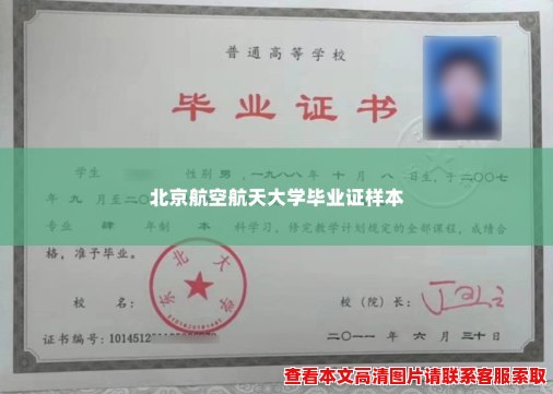 北京航空航天大学毕业证样本 北京航空航天大学毕业证样本