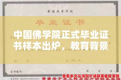 中国佛学院正式毕业证书样本出炉，教育背景更加明晰