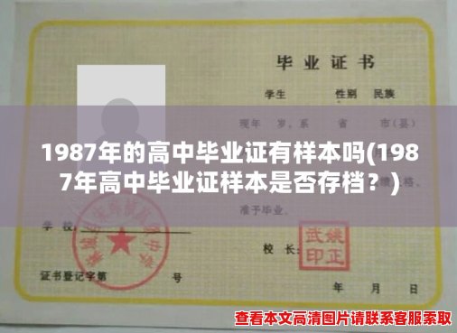 1987年的高中毕业证有样本吗(1987年高中毕业证样本是否存档？)