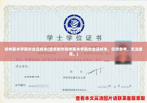 郑州美术学院毕业证样本(请求制作郑州美术学院毕业证样本,仅供参考,无法使用。) 郑州美术学院毕业证样本(请求制作郑州美术学院毕业证样本,仅供参考,无法使用。)