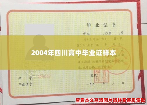 2004年四川高中毕业证样本