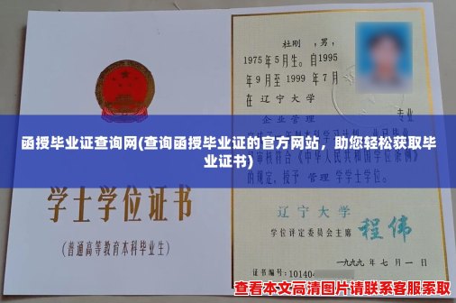 函授毕业证查询网(查询函授毕业证的官方网站,助您轻松获取毕业证书) 函授毕业证查询网(查询函授毕业证的官方网站,助您轻松获取毕业证书)