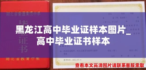 黑龙江高中毕业证样本图片_高中毕业证书样本