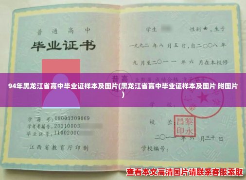 94年黑龙江省高中毕业证样本及图片(黑龙江省高中毕业证样本及图片 附图片)