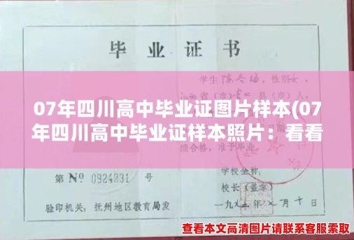 07年四川高中毕业证图片样本(07年四川高中毕业证样本照片:看看这个中国高中毕业证相长什么样子) 07年四川高中毕业证图片样本(07年四川高中毕业证样本照片:看看这个中国高中毕业证相长什么样子)