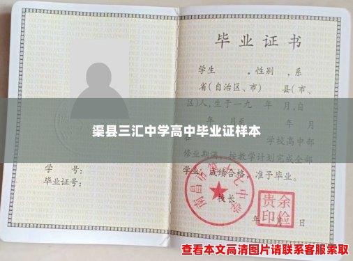 渠县三汇中学高中毕业证样本