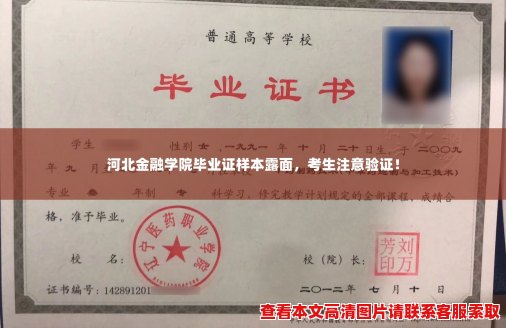 河北金融学院毕业证样本露面，考生注意验证！