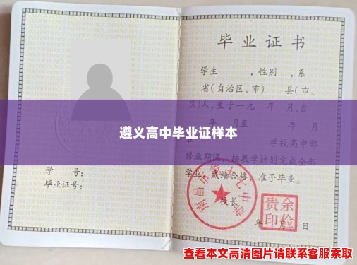遵义高中毕业证样本 遵义高中毕业证样本