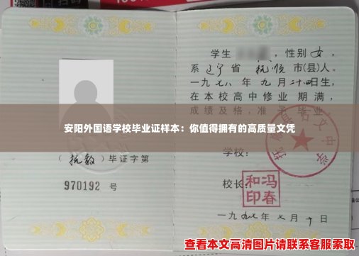 安阳外国语学校毕业证样本：你值得拥有的高质量文凭