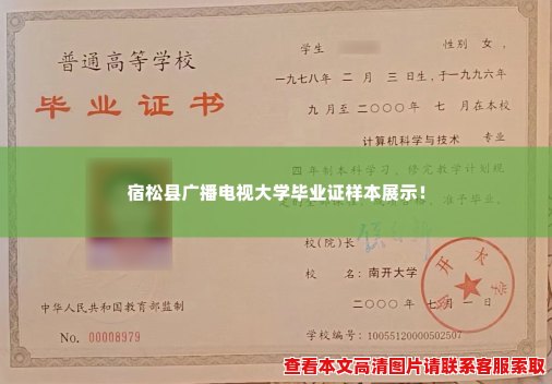 宿松县广播电视大学毕业证样本展示! 宿松县广播电视大学毕业证样本展示!