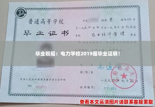 毕业祝福：电力学校2019届毕业证明！
