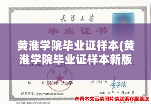 黄淮学院毕业证样本(黄淮学院毕业证样本新版毕业证来了！)