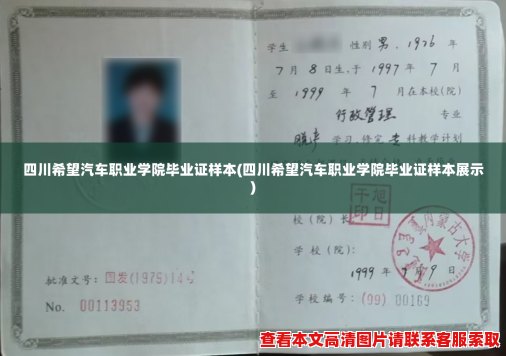 四川希望汽车职业学院毕业证样本(四川希望汽车职业学院毕业证样本展示) 四川希望汽车职业学院毕业证样本(四川希望汽车职业学院毕业证样本展示)