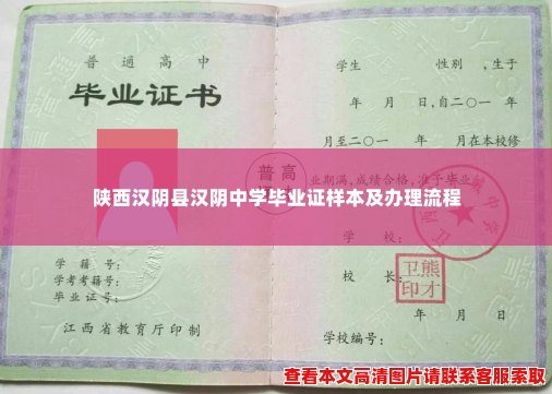 陕西汉阴县汉阴中学毕业证样本及办理流程