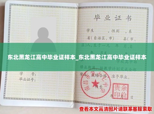 东北黑龙江高中毕业证样本_东北黑龙江高中毕业证样本 东北黑龙江高中毕业证样本_东北黑龙江高中毕业证样本